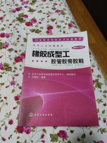 国家职业资格证书培训教程（橡胶加工系列）：橡胶成型工胶管胶带胶鞋