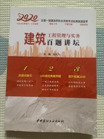 (品好包邮)建筑工程管理与实务百题讲坛·2020全国一级建造师执业资格考试经典真题荟萃