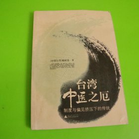 台湾中医之厄：制度与偏见挤压下的传统