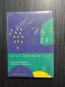 爸爸爱喜禾（纪念版新版）正版未拆封