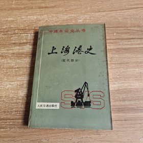 中国水运史丛书:上海港史（现代部分）