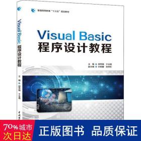 VISUALBASIC程序设计教程/普通高等教育“十三五”规划教材