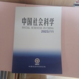 中国社会科学 2023/11