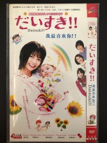 日剧 我最喜欢你 DVD 双碟