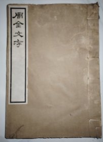周金文存（劵1、2补遗）