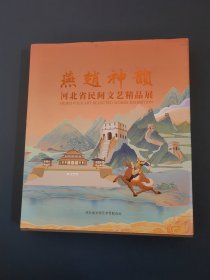 燕赵神韵河北省民间文艺精品展