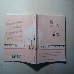败给喜欢 上