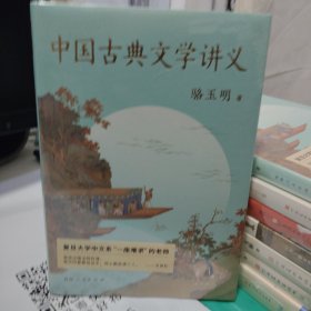 中国古典文学讲义