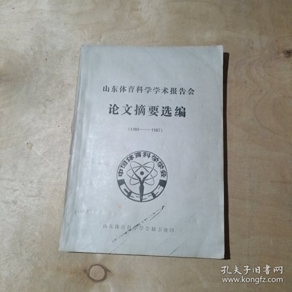 山东省体育学学术报告会论文摘要选编（1986--1987） 51-103