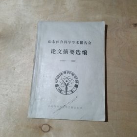 山东省体育学学术报告会论文摘要选编（1986--1987） 51-103