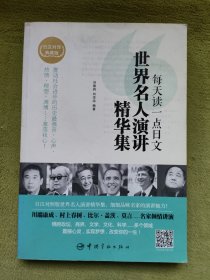 每天读一点日文：世界名人演讲精华集