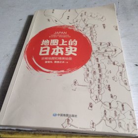 地图上的日本史