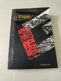 日军侵略广东档案史料选编