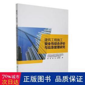 建筑工程施工安全综合评价与应急管理研究 建筑设备 贾炳，娄全，彭荣富