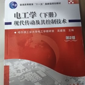 电工学（下册）现代传动及其控制技术 (第2版)(普通高等教育“十一五”国家级规划教材)