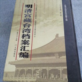 明清宫藏台湾文献汇编第37册 内收：清乾隆20年至21年 闽浙总督喀尔吉善清单 闽浙两省乾隆二十年二月份粮价 乾隆二十年四月二十二日 详情见目录