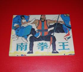 南拳王【岭南版，无锈罕见，9.8品】！！！！！！