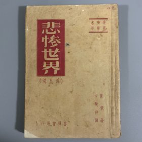 1949年9月启明书局《悲惨世界》1册全，李敬祥译述