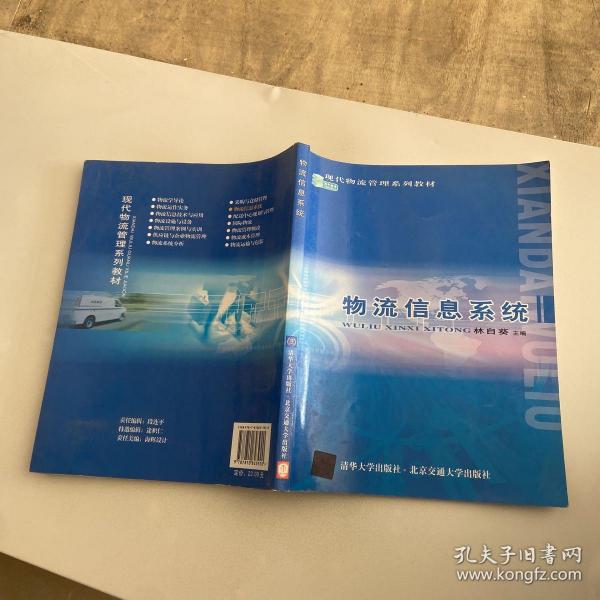 现代物流管理;系列教材：物流信息系统