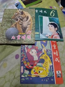 儿童时代三本