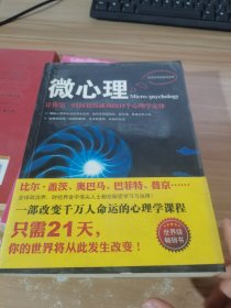 微心理：让你第一时间获得成功的15个心理学定律