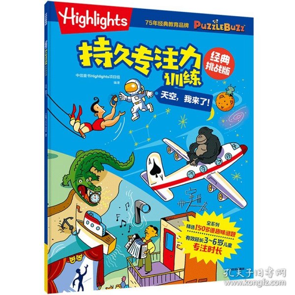 Highlights持久专注力训练 : 经典挑战版. 天空， 我来了！