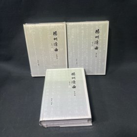 揚(yáng)州清曲（全三冊(cè)）