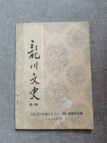 龙川文史 （第五辑）