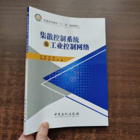 集散控制系统及工业控制网络（内页干净）