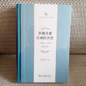 多视角看江南经济史(1250-1850)（增补版）(中华当代学术著作辑要)