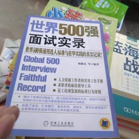 （一版一印）世界500强面试实录