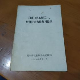 白案（点心厨工）厨师技术考核复习提纲【共19页，品如图】