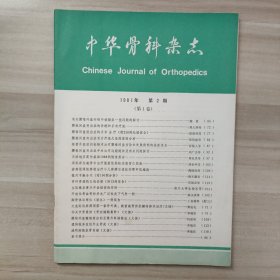 中华骨科杂志1981年（第1卷）第2期