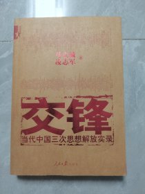 交锋：当代中国三次思想解放实录