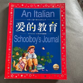 世界儿童共享的经典丛书：爱的教育