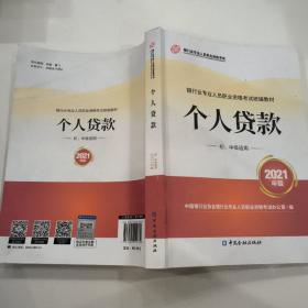 银行业专业人员职业资格考试教材2021（原银行从业资格考试）个人贷款(初、中级适用)(2021年版)