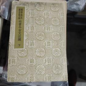 国学基本丛书简编《尚书今古文注疏》下册