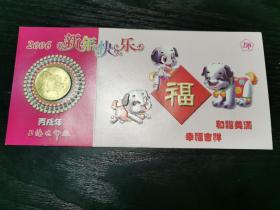 年历贺卡2006年带纪念币 上海造币厂