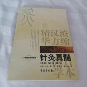 针灸真髓：日本汉方医学丛书