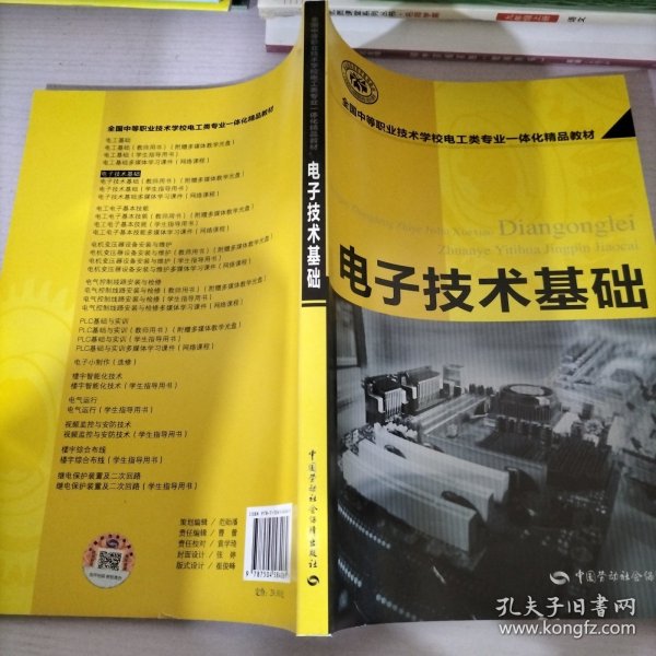 全国中等职业技术学校电工类专业一体化精品教材：电子技术基础