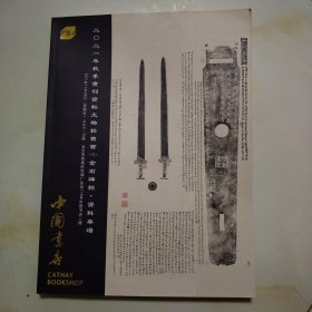 2021年秋季书刊资料文物拍卖会（三）金石碑帖•资料专场