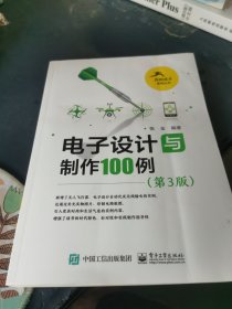 电子设计与制作100例（第3版）