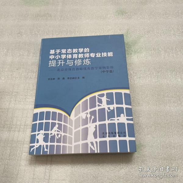 基于常态教学的中小学体育教师专业技能提升与修炼:
北京市体育教师优秀教学案例集锦. 中学篇