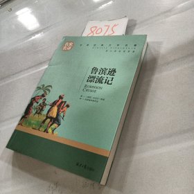 鲁宾逊漂流记 名家名译世界经典文学名著 原汁源味读原著