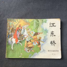 江东桥