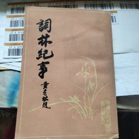 词林纪事