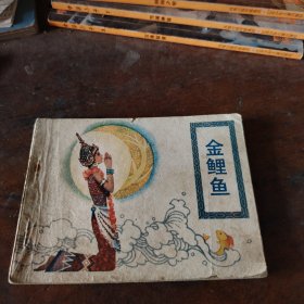 连环画 金鲤鱼