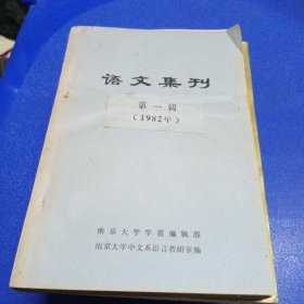 语文集刊 第一辑1982