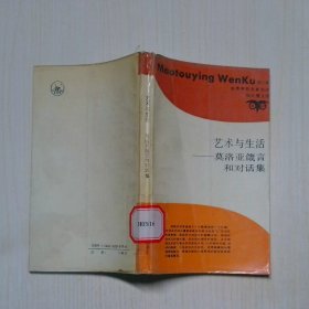 艺术与生活 莫洛亚箴言和对话集
