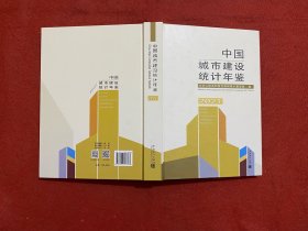 中国城市建设统计年鉴2021